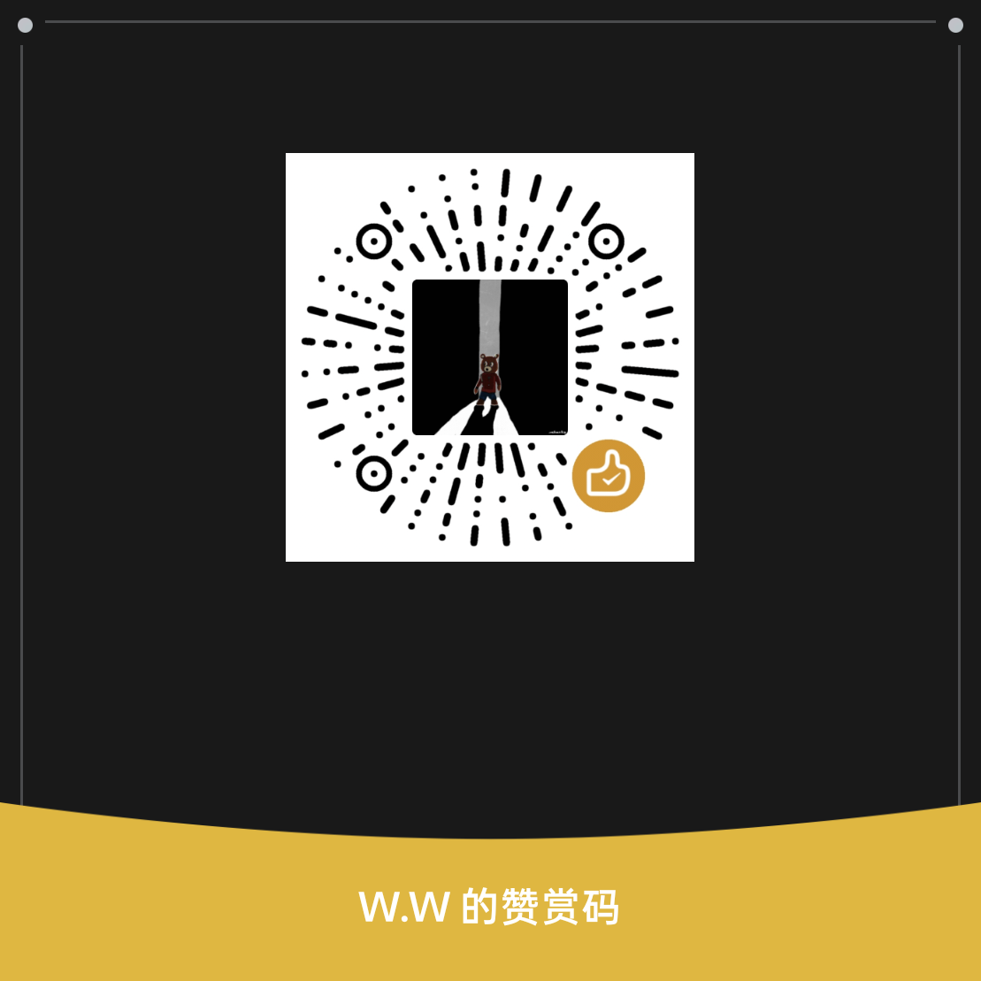 W.W 的微信赞赏码